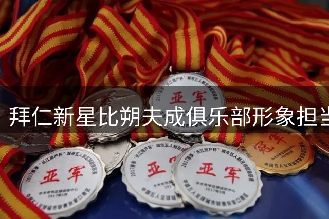 拜仁新星比朔夫成俱乐部形象担当 场内外双线崛起获高层力捧